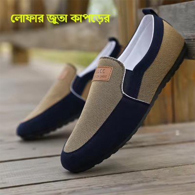 লোফার জুতা কাপড়ের